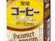 雪印メグミルク、「雪印コーヒー ピーナッツクリーム風味」限定発売