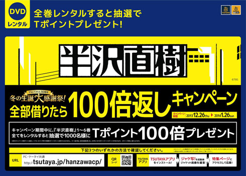 Tsutaya 100倍返しだ 半沢直樹 全巻レンタルで Tポイント100倍返し キャンペーン ねとらぼ