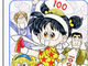 漫画「あさりちゃん」、来年2月に完結　コミックスは全100巻に