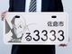 OPカットを再現：千葉県佐倉市で「ルパン三世」のナンバープレート交付