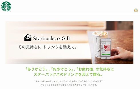 スタバのバーチャルギフトカードをメールやsnsで贈れるサービスがスタート ねとらぼ