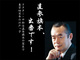 ドクター・中松さん「直参旗本、出番です！」　公式サイトで“殿”こと細川元首相に対抗
