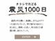 被災地の折り込みチラシを記録・分析　「チラシでたどる震災1000日」を朝日新聞が公開