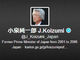 小泉純一郎元首相、Twitterを終了　開始から32ツイートで