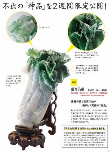 不出の神品“ヒスイの白菜”“めのうの豚角煮”が日本に！ 国立博物館で