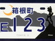 ヱヴァンゲリヲンのご当地ナンバープレートが箱根町に登場　初号機と箱根の風景がデザイン