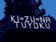 東日本大震災から3年、東京タワーに「絆、強く」のメッセージ点灯
