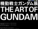 今夏、大阪で「機動戦士ガンダム展 THE ART OF GUNDAM」開催、東京は来夏に