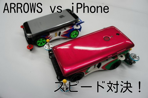 ARROWS vs iPhoneスピード対決！ ミニ四駆に乗せて速いのはどちらか