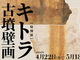 キトラ古墳壁画に触れる！　奈良県明日香村以外で公開されるのは今回が初