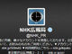 @NHK_PRの“中の人”1号、Twitter担当離れる　フォロワーから「ありがとう」や「残念」の声