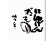 「にんげんだもの」がiPhoneケースに　相田みつを美術館がブランド「TCS」とコラボ
