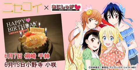 ニセコイ のヒロイン 桐崎千棘と小野寺小咲の誕生日をケーキでお祝い ねとらぼ