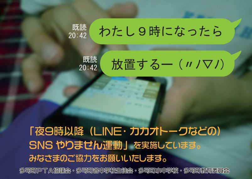 Lineなどのsnsは 夜9時以降やりません運動 小中学生対象に兵庫県多可町で実施 ねとらぼ