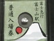 本当に使える　お米に描いた「日本一！小さい入場券」、富士急行が発売