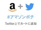 「#アマゾンポチ」で商品をカートに──TwitterのAmazon連携機能が面白そう