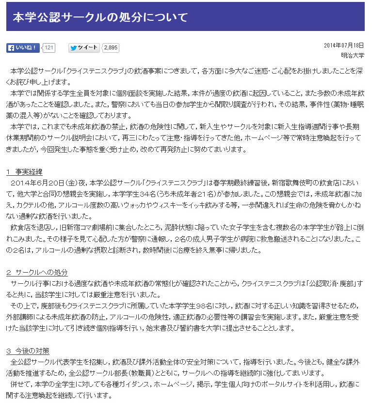 明大 新宿集団昏倒事件の公認サークルを廃部処分 ねとらぼ