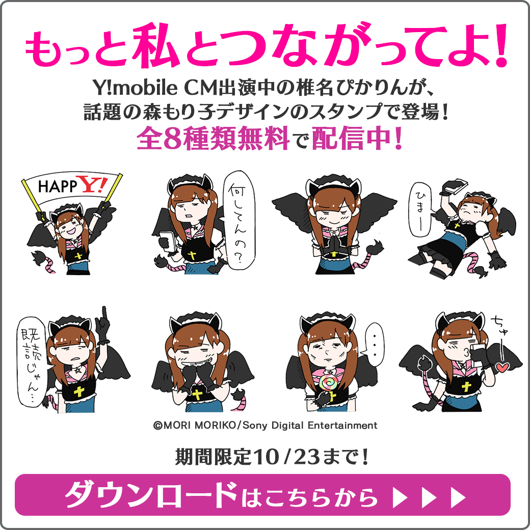 返事をくれない彼氏を追い込む Lineスタンプでおなじみの森もり子さん Y Mobileのスタンプで椎名ぴかりんとコラボ ねとらぼ