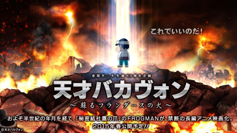 ネロとパトラッシュが悪の手先に そこへバカボン一家が 映画 天才バカヴォン 蘇るフランダースの犬 15年公開 ねとらぼ