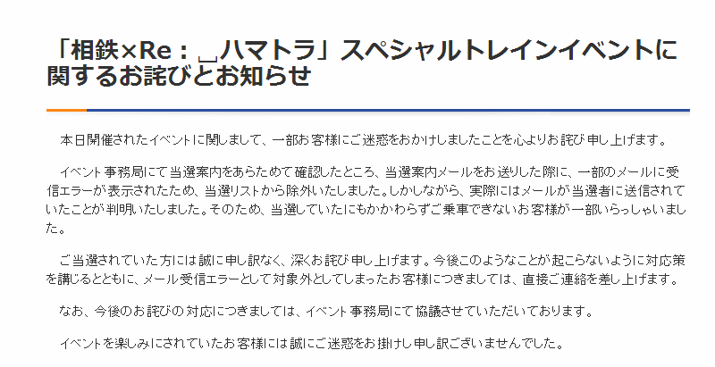 当選メール来たのに参加できず 相鉄 リプライハマトラ イベント事務局が謝罪 ねとらぼ