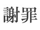 朝日新聞、任天堂社長発言で謝罪記事掲載　動画発言まとめてインタビューに　「任天堂と読者におわびします」