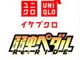 ユニクロ池袋サンシャイン60通り店限定　「弱虫ペダル Re:RIDE」×ユニクロ UTme！ コラボ開催