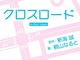 新海誠監督×Z会のコラボ作「クロスロード」が小説化！！ 9月29日発売
