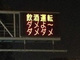熊本県の道路がオカシイ！　県警管理の道路情報板が「お茶目」だと話題に
