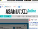 「ASAhIパソコン」がネットで復活　「ASAhIパソコンオンライン」に