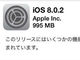 Appleが「iOS 8.0.2」公開　8.0.1の問題に対応