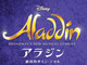劇団四季×ディズニー第5弾「アラジン」上演決定！　2015年5月から