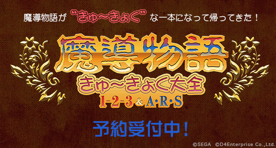 コンパイルの伝説的ゲーム「魔導物語」が復刻！ 「魔導物語 きゅ～きょく大全 1-2-3＆A・R・S」予約開始 - ねとらぼ