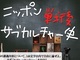 NHK Eテレの人気番組「ニッポン戦後サブカルチャー史」が書籍化　10月10日発売