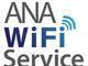 ANA、機内Wi-Fiサービスを国内線でも導入へ