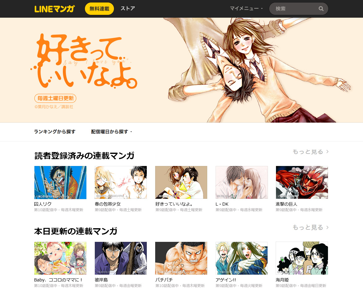 Lineマンガ がpcでも読める Pc向けwebブラウザ版 登場 ねとらぼ