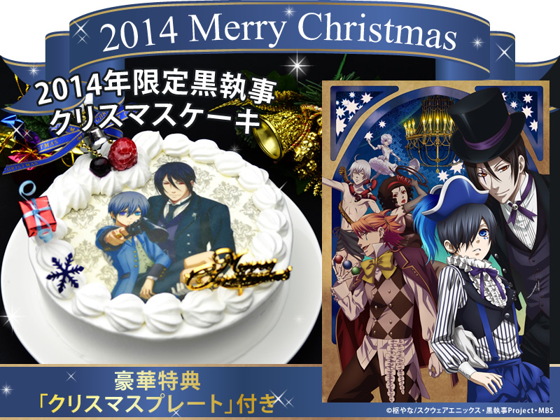 あくまでケーキですから 「黒執事 Book of Circus」2014年限定 