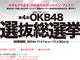 お気に入りボールペン1位を決める謎イベント「OKB48選抜総選挙」開催　握手会（試し書き会）もあるぞ！