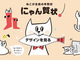 2015年をネコであいさつ　干支にいないネコをテーマにした年賀状印刷「にゃん賀状」が今年も販売中