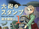 虚構新聞・社主UKのウソだと思って読んでみろ！第34回：兵站（へいたん）って大事なんですね……　戦争を「裏方」視点で捉えた異色ミリタリー「大砲とスタンプ」