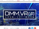 DMMが新サービス「VR動画β」を突如オープン　え、エッチなやつはまだですか!?
