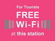 東京の地下鉄143駅で訪日外国人向け無料Wi‐Fiサービス開始