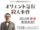 三谷幸喜がアガサ・クリスティーの名作ミステリをドラマ化！　「オリエント急行殺人事件」1月11日、12日に2夜連続放送