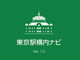 アプリで東京駅構内をナビゲート　JR東日本が試験的にサービス提供