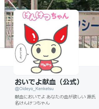 おいでよ献血 公式 Twitterアカウントが狂気に満ちていると話題に もちろん厚生労働省も日本赤十字社も無関係 追記あり ねとらぼ