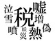 2014年の漢字、2位以下には「熱」「嘘」「災」など