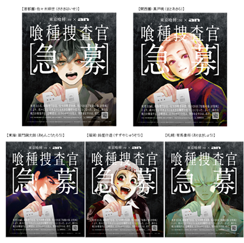 東京喰種トーキョーグール Re が An で喰種捜査官を募集中 採用者は作中にオリジナルキャラとして登場 ねとらぼ