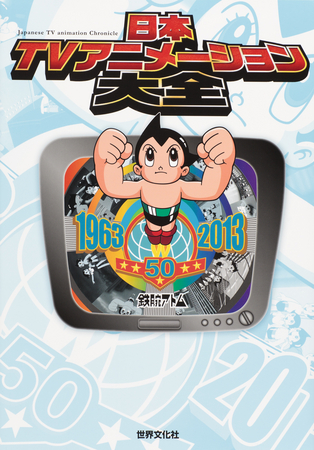 日本のテレビアニメの歴史50年を3500作品で振り返る史上初の本 日本tvアニメーション大全 発売 ねとらぼ