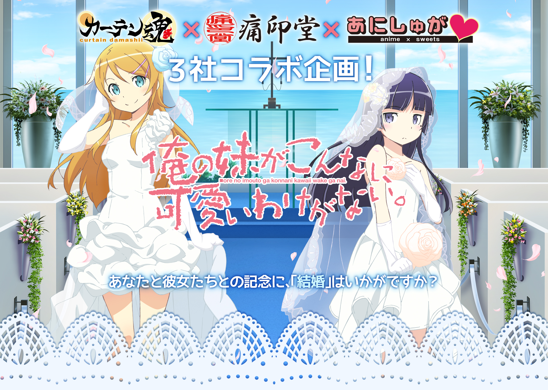 結婚式を挙げたい日時をご指定ください」……だと……！？ 「俺妹」の桐乃ちゃんや黒猫と結婚できるセットが登場 - ねとらぼ