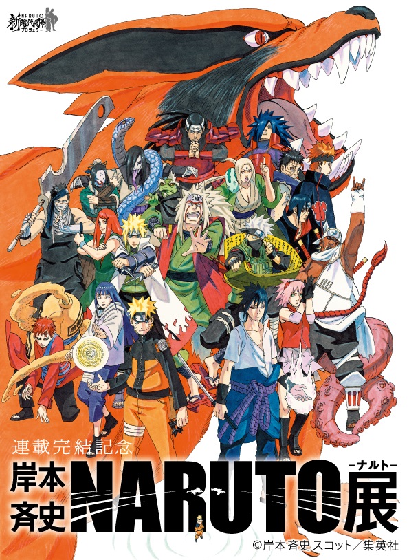 連載15年のすべてを凝縮した Naruto ナルト 展 本格始動 来場特典に19pの描き下ろし漫画も ねとらぼ
