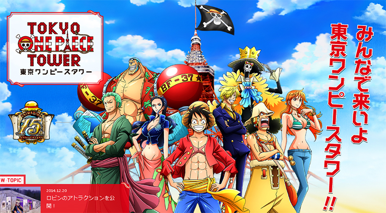 One Piece初のテーマパーク 東京ワンピースタワー が15年3月13日オープン決定 ねとらぼ